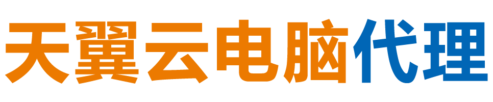 江苏天翼云电脑 / 江苏云桌面